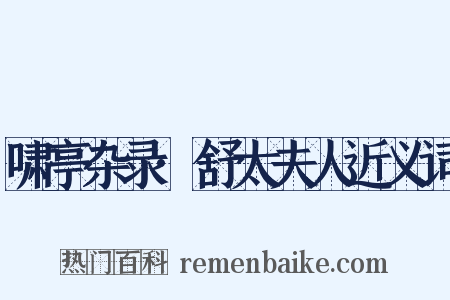啸亭杂录·舒太夫人近义词是什么意思的图片